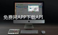 免费网APP下载API的全新版本发布