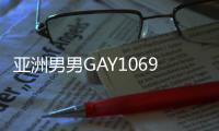 亚洲男男GAY1069男同