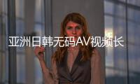 亚洲日韩无码AV视频长久在线观看