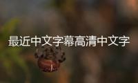 最近中文字幕高清中文字幕视频网