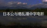 日本公与熄乱理中字电影