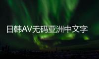日韩AV无码亚洲中文字幕免费观看