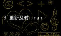 3. 更新及时：nanana视频会及时更新最新的影视作品，让用户第时间观看到热门的电影、电视剧等内容。