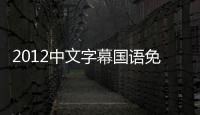 2012中文字幕国语免费观看