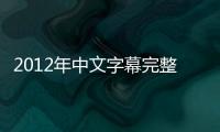 2012年中文字幕完整视频